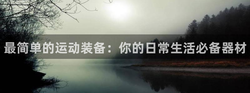 BWIN体育官网下载平台APP：最简单的运动装备：你
