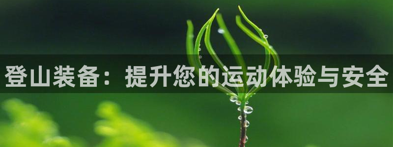 BWIN体育官网下载招商电话号码是多少啊：登山装备：