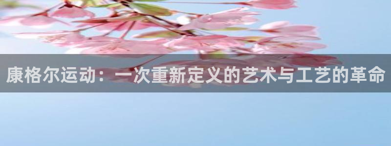 BWIN体育官方正版app娱乐首页官网下载：康格尔运