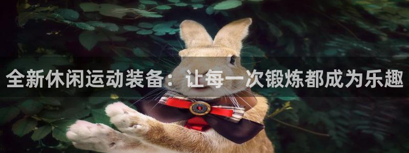 BWIN体育官网下载平台注册流程视频：全新休闲运动装