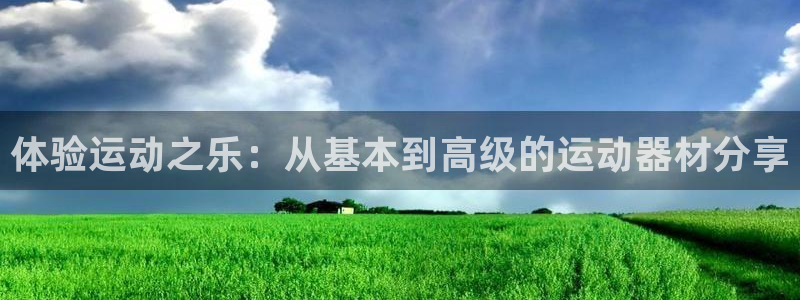 BWIN官方集团官网：体验运动之乐：从基本到高级的运动器材分