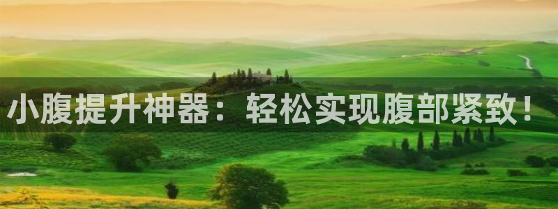 BWIN体育官方正版app娱乐首页官网下载：小腹提升神器：轻