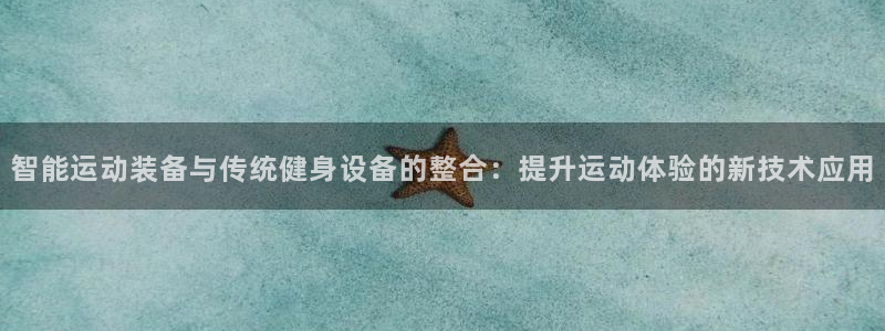 BWIN体育官网下载招商电话地址：智能运动装备与传统健身设备