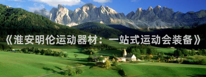 BWIN体育官网下载是干嘛的公司：《淮安明伦运动器材：一站式