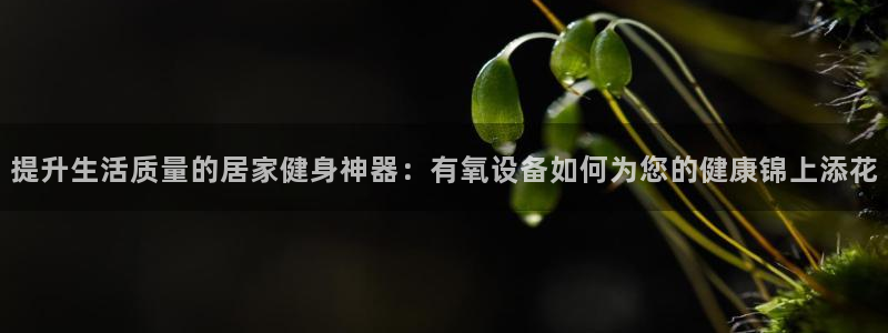 BWIN体育官网下载平台是正规平台吗安全吗：提升生活