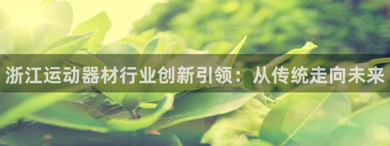 BWIN体育官网下载招商电话是多少啊：浙江运动器材行