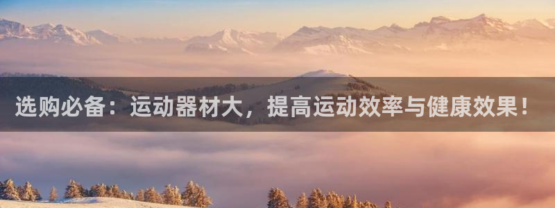 BWIN官方平台体育：选购必备：运动器材大，提高运动