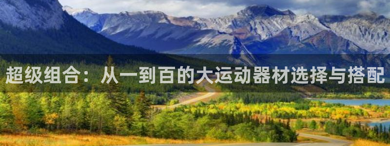 BWIN体育官网下载招商电话是多少：超级组合：从一到百的大运