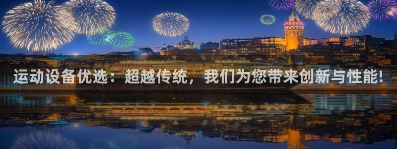 海南BWIN体育官网下载：运动设备优选：超越传统，我们为您带