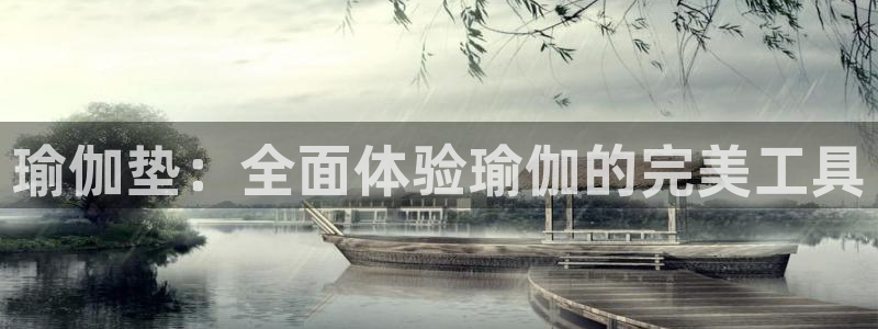 BWIN体育官网下载平台注册要钱吗：瑜伽垫：全面体验