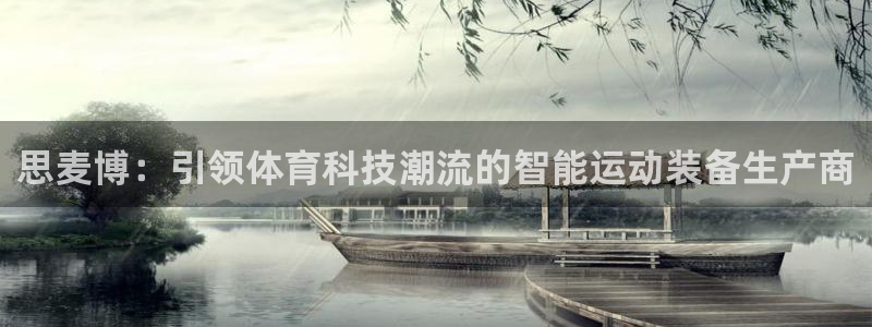 BWIN体育官网下载平台注册要钱吗：思麦博：引领体育科技潮流