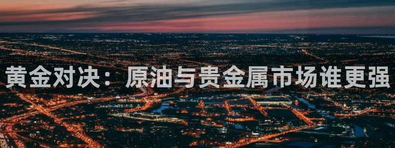 柠檬直播 足球：黄金对决：原油与贵金属市场谁更强
