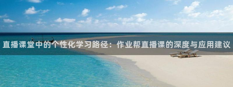 柠檬直播nba在线观看：直播课堂中的个性化学习路径：作业帮直播课的深度与应用建议