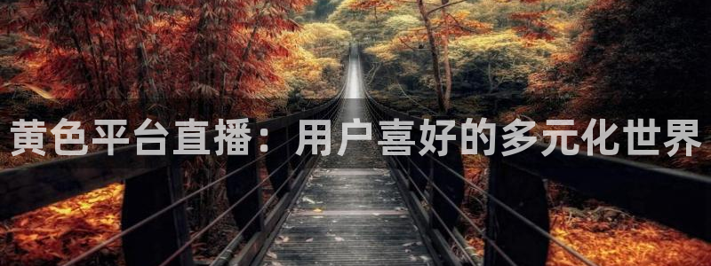 柠檬直播间现场直播：黄色平台直播：用户喜好的多元化世界
