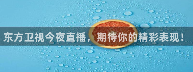 柠檬直播体育篮球：东方卫视今夜直播，期待你的精彩表现！