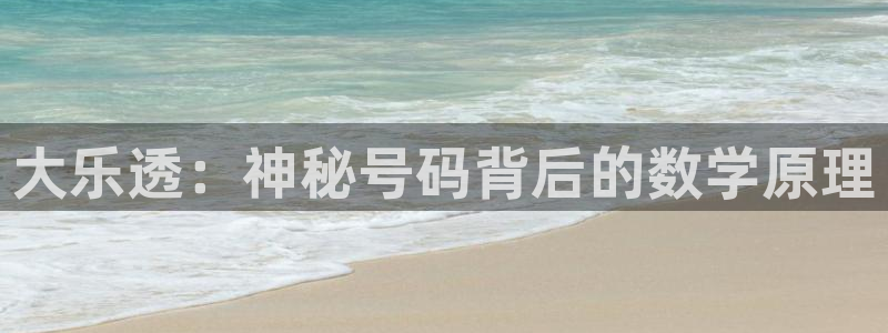足球柠檬免费直播：大乐透：神秘号码背后的数学原理