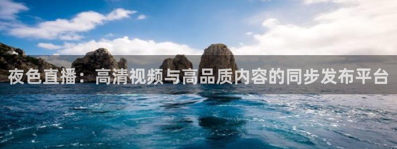 柠檬直播改名叫什么了：夜色直播：高清视频与高品质内容的同步发布平台