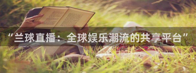 柠檬直播nba：“兰球直播：全球娱乐潮流的共享平台”