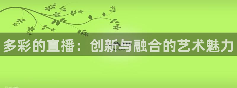 柠檬nba篮球免费直播：多彩的直播：创新与融合的艺术魅力