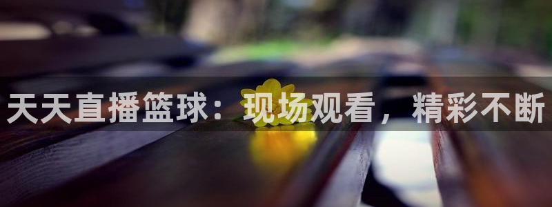 柠檬直播nba篮球：天天直播篮球：现场观看，精彩不断