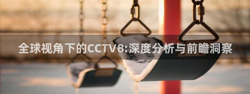 柠檬直播足球直播：全球视角下的CCTV8:深度分析与前瞻洞察