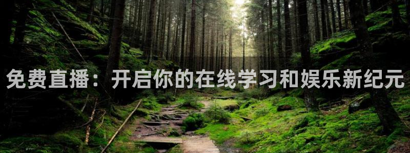 柠檬直播足球赛事：免费直播：开启你的在线学习和娱乐新纪元