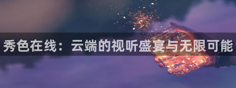 柠檬看球：秀色在线：云端的视听盛宴与无限可能