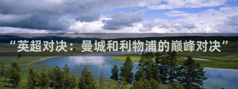 柠檬直播体育nba：“英超对决：曼城和利物浦的巅峰对决”