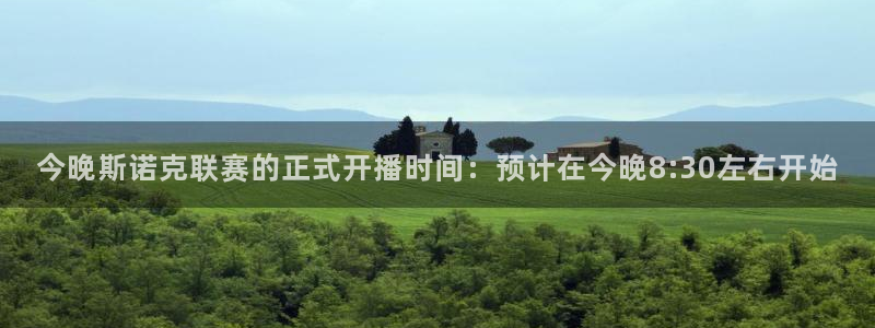 柠檬体育直播吧：今晚斯诺克联赛的正式开播时间：预计在今晚8:30左右开始
